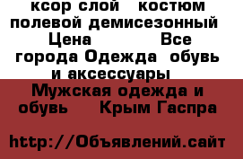 ксор слой 4 костюм полевой демисезонный › Цена ­ 4 500 - Все города Одежда, обувь и аксессуары » Мужская одежда и обувь   . Крым,Гаспра